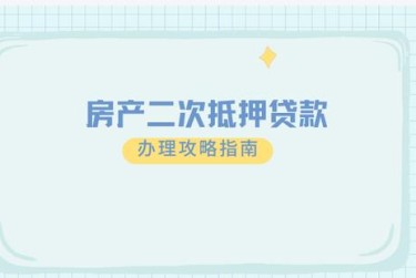天津红桥区担保借款如何降低风险提高成功率